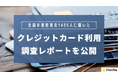 【1,455人に聞いた】クレジットカードに関する総合調査