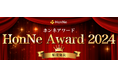 HonNe Award 2024 ～ウォーターサーバー部門～ を発表。フレシャス、アクアクララ、ハミングウォーターがウォーターサーバー各部門で総合満足度No.1に