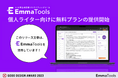 個人ライターの記事作成業務をAIツールで支援。EmmaTools for Personalが無料プランを提供開始！