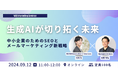 生成AIを活用したマーケティング企業2社によるオンラインセミナー。「生成AIが切り拓く未来:中小企業のためのSEO / メールマーケティング新戦略」というテーマで9月12日(木)開催