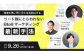 【9月26日開催】オンラインセミナー「確度が高い問い合わせを創出する リード数にとらわれないBtoBマーケティング最新手法」に当社の梶野(EmmaToolsの事業責任者)が登壇します