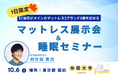 【睡眠の秋】EC販売がメインのマットレス3ブランド6種を試せる一日限定の展示会!YouTubeチャンネル「快眠大学【HonNe公式】」主催で10月6日(日)東京都蔵前にて実施。