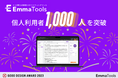 生成AIを活用したSEOライティングツール「EmmaTools」の個人開設者数が1,000を突破!