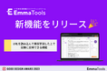 AI文章作成の課題にアプローチ!生成AI×SEOライティングツールEmmaTools(エマツールズ)にて、URLを読み込んで事前学習した上で記事に反映できる機能をリリース