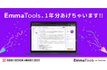 EmmaTools for Personal、1年分あげちゃいます!