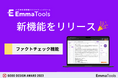 生成AIのファクトチェック機能でSEOライティングに業務効率化を。EmmaToolsがハルシネーション対策として新機能をリリース