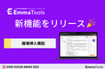 生成AI×SEOライティングツールのEmmaToolsが画像挿入機能をリリース