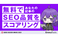 あなたの記事のSEO品質は何点? 誰でも使える「コンテンツ無料診断サービス」を提供開始
