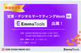 【来場特典あり!】オールインワンSEOツール「EmmaTools」、デジタルの力で営業・マーケティングを進化させる総合展「営業・デジタルマーケティングWeek」に出展