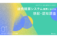 【カテゴリーブランディング白書 vol.1】「認知」と「想起」の深い溝。認知度1位はマネーフォワード（91.0%）も、想起では楽楽精算がトップに。BtoB購買の8割を左右する「0次選考」の正体とは？