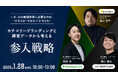 【1/28（水）開催】BtoBの新規事業に立ちはだかる壁を越えるカギは「ブランディング × データ活用」。”どちらか”の考えを捨て、差別化の難しさや後発参入の伸び悩みを突破する新しい参入戦略。