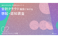 【カテゴリーブランディング白書 vol.2】「知られている」のに「選ばれない」？ 会計クラウドにおける認知度首位は 弥生（91.5%）も、想起で1位のマネーフォワードが最終検討候補の割合で逆転。