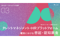 【カテゴリーブランディング白書 vol.3】認知度で圧倒的なSmartHR も、カテゴリー想起ではカオナビ・タレントパレットに及ばず。それでも比較対象に選ばれるその理由は、ブランドの「信頼度」にあった
