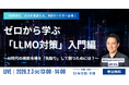 【2/3 開催】検索の未来は「LLMO（大規模言語モデル最適化）」へ。EXIDEA、初心者の方にもわかりやすくLLMO対策の進め方をお届けするセミナーを開催。