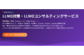 AIに選ばれ、回答されるブランドへ。AI時代のカテゴリー想起を生み出す、ブランディング起点のLLMOコンサルティングサービスを提供開始