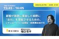 見込み客の脳内に"想起"の回路をつくる「シミュレーション逆算型 動画設計術」を大公開。カテゴリーブランディングのEXIDEA、BtoBマーケティングの最新手法を網羅する注目イベントに登壇