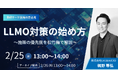 「LLMO対策、なにから取り組ませるべき...？」情報に埋もれて優先順位がつけられないリーダーへ。自社の状況に合わせたLLMOの始め方と、成功への最短ルートを解説