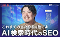 「選ばれる」ブランドへの転換。AI時代の検索市場を制する次世代SEOの全貌を解説。カテゴリーブランディングのEXIDEA、4日間に渡る大型カンファレンスに登壇