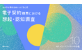 【カテゴリーブランディング白書 vol.10】カテゴリーの代名詞となり企業認知度の差を覆す。電子契約領域の企業認知度1位はマネーフォワードも、想起から導入検討シェアの全指標でクラウドサインが首位に。