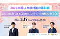 【3/19開催】「AIはコンテンツのどこを見ている？」シンプルかつ究極の問いに答える、最新のLLMO対策トレンドを紐解くセミナーイベントにEXIDEA(エクシディア)CTOの梶野が登壇