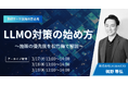 【 全3回 ステップアップセミナー】AIに引用されるためのLLMO対策を基礎から実践まで丁寧に解説。AI検索時代に向けて、EXIDEAが独自検証により導き出した”勝ち筋”をご提案