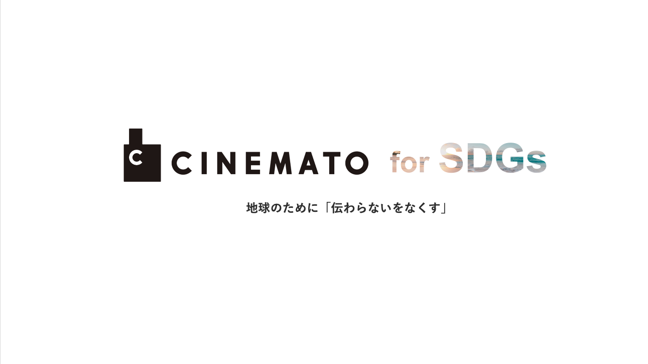 Sdgs関連事業の動画制作から動画マーケティングまでワンストップで推進する Cinemato For Sdgs をリリース 株式会社ｅｘｉｄｅａのプレスリリース