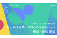 【カテゴリーブランディング白書 vol.15】想起の6割が「無効回答」となったセールスイネーブルメント市場の実態。認知・信頼でSalesforceが首位も、導入検討シェアはナレッジワークが逆転。