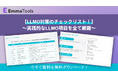 【AI検索時代のマーケター必携｜無料】「何から手をつければいいか」がわかるLLMO対策チェックリスト（全30項目・優先度つき）を公開