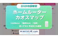 ホームルーター関連サービスのカオスマップ2026年4月版を公開｜WiMAX比較.com