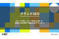【新サービス】” 書けば書くほど、届かない。” AI時代のマーケターの葛藤を解決する、検索エンジンとAIの両方に評価されるコンテンツマーケティング支援「ブランドSEO」を提供開始