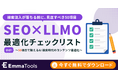 検索流入が落ちる前に見直すべき50項目。EmmaToolsが「SEO×LLMO 最適化チェックリスト」を無料公開