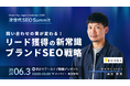 【登壇決定】AI検索で変わるリード獲得の常識。SEOを探求する９社が集結する「次世代SEO Summit」で、EXIDEAが「ブランドSEO戦略」を解説