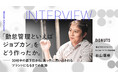 市場の代名詞となったブランドは何を考え、歩んできたのか。EXIDEA、独自調査「カテゴリーブランディング白書」と連動したインタビュー記事の連載を開始