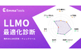 AIに引用されやすいページか、30秒で診断。無料LLMO診断ツールを公開