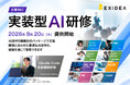 【新サービス】企業が求めるAI活用は”業務への実装”フェーズへ。AIの使い方から業務の任せ方まで、演習を通じて身に付ける「実装型AI研修」を提供開始。