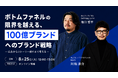 100億ブランドに突き抜けるための成長曲線を描くストーリー設計｜EXIDEA×マテリアルデジタルが共催セミナーを開催