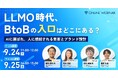 【9/24登壇】本当に会いたい顧客を、AIが最短距離で連れてくる。LLMOとブランディングでBtoBの入口を最適化する施策を解説