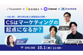【10/1登壇】 リード獲得の”量”に頼るマーケはもう限界か。EXIDEA、顧客起点の次世代マーケを語る共催セミナーに登壇