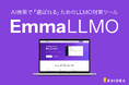 【新サービス】LLMO対策の「測る」と「直す」をこれ一つで。AI検索で選ばれるためのツール「EmmaLLMO」を提供開始