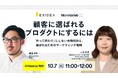 【10/7開催】選ばれるプロダクトは、企画の段階から「届け方」を考えている。プロダクトの体験設計とマーケティングをつなぐ実践方法を語る共催セミナーを開催
