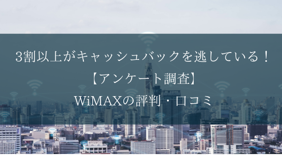 3割以上が契約特典を受け取れず 契約者 000人以上の評判からわかった Wimaxを選ぶ理由 通信系情報サイト Wimax 比較 Com 編集部 株式会社ｅｘｉｄｅａのプレスリリース
