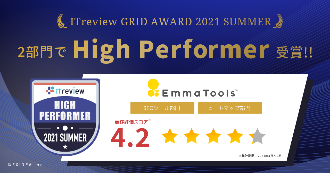 ｅｘｉｄｅａのemmatools が Itreview Grid Award 21 Summer のseoツール部門 ヒートマップ 部門の２部門でハイパフォーマーを受賞 株式会社ｅｘｉｄｅａのプレスリリース