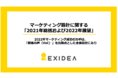 2022年マーケティング成功のカギは、「顧客の声（VoC）」を出発点とした全体設計にあり