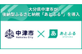 大分県中津市が後納型ふるさと納税「あとふるⓇ」を九州地方で初導入