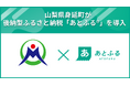 山梨県身延町が後納型ふるさと納税「あとふるⓇ」を導入