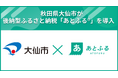 秋田県大仙市が後納型ふるさと納税「あとふるⓇ」を東北地方で初導入