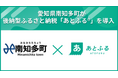 愛知県南知多町が後納型ふるさと納税「あとふるⓇ」を導入