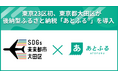 東京23区初、東京都大田区が後納型ふるさと納税「あとふるⓇ」を導入