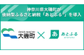神奈川県内初、神奈川県大磯町が後納型ふるさと納税「あとふるⓇ」を導入