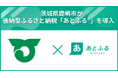 茨城県鹿嶋市が後納型ふるさと納税「あとふるⓇ」を導入
